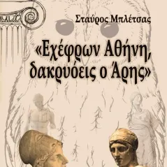 Εχέφρων Αθήνη, δακρυόεις ο Άρης Μέθεξις 978-618-5467-39-5