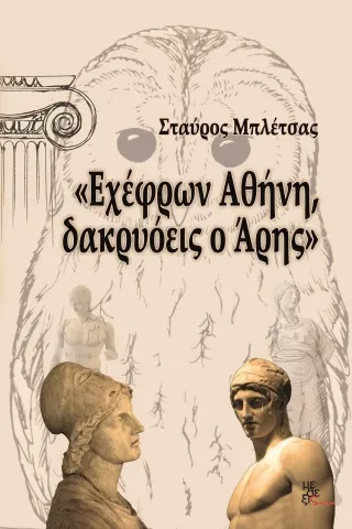 Εχέφρων Αθήνη, δακρυόεις ο Άρης