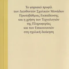 Το ψηφιακό προφίλ των διευθυντών σχολικών μονάδων πρωτοβάθμιας εκπαίδευσης