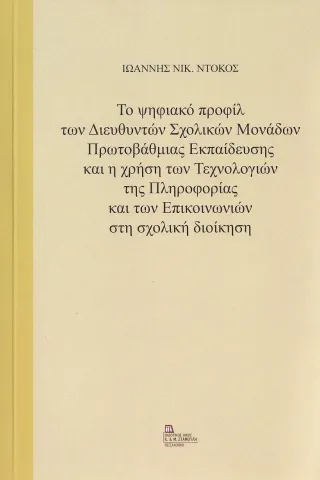 Το ψηφιακό προφίλ των διευθυντών σχολικών μονάδων πρωτοβάθμιας εκπαίδευσης