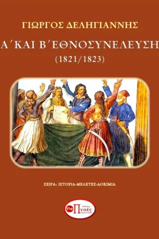 Α΄ και Β΄ Εθνοσυνέλευση (1821/1823)