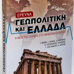 Γεωπολιτική και Ελλάδα Μάζης