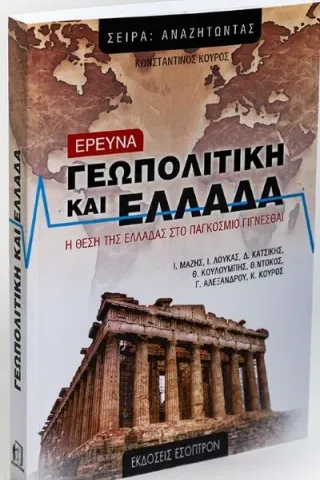 Γεωπολιτική και Ελλάδα Μάζης