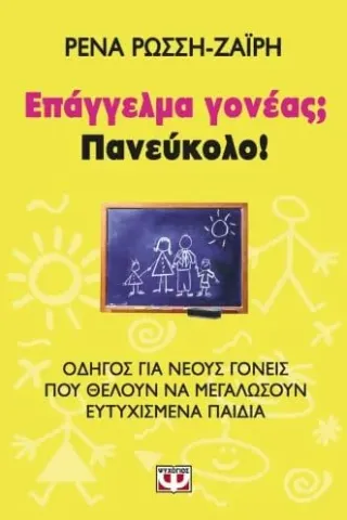 Επάγγελμα γονέας Πανεύκολο!