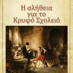 Η αλήθεια για το κρυφό σχολείο