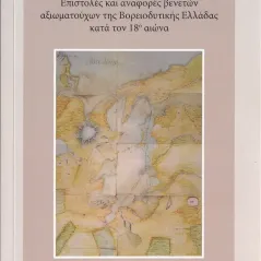 Επιστολές και αναφορές βενετών αξιωματούχων της βορειοδυτικής Ελλάδας κατά τον 18ο αιώνα