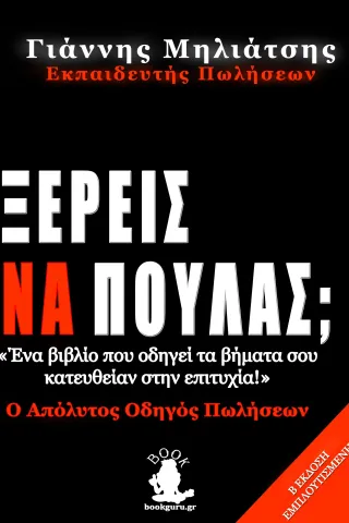 Ξέρεις να πουλάς,