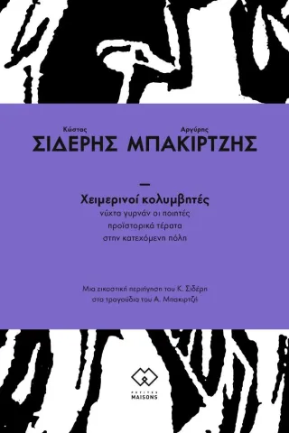 Χειμερινοί κολυμβητές: Νύχτα γυρνάν οι ποιητές. Προϊστορικά τέρατα στην κατεχόμενη πόλη