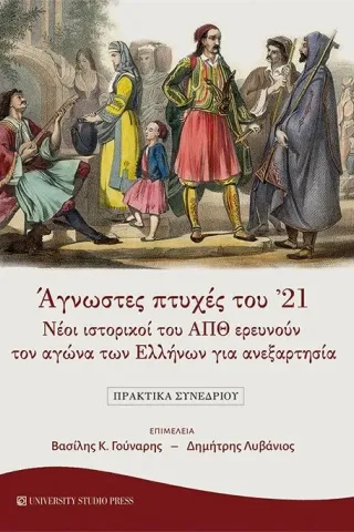 Άγνωστες πτυχές του '21