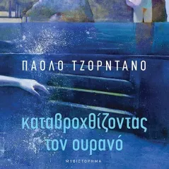 Καταβροχθίζοντας τον ουρανό