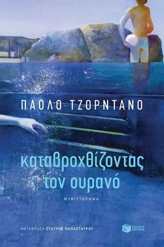 Καταβροχθίζοντας τον ουρανό