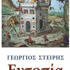 Ευτοπία: Πολιτική θεοσοφία στην πρώιμη νεωτερικότητα