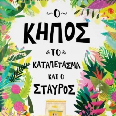 Ο κήπος, το καταπέτασμα και ο σταυρός