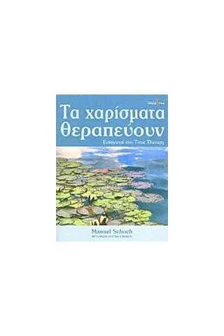 Τα χαρίσματα θεραπεύουν