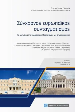 Σύγχρονος ευρωπαϊκός συνταγματισμός