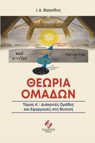 Θεωρία ομάδων. Τόμος Α΄ Συμμετρία 978-960-266-490-2