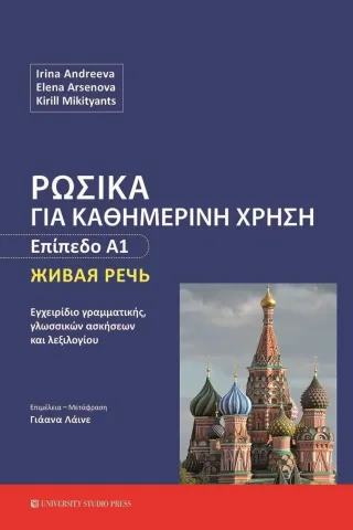 Ρωσικά για καθημερινή χρήση - Επίπεδο Α1 University Studio Press 978-960-12-2538-8