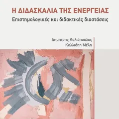 Η διδασκαλία της ενέργειας University Studio Press 978-960-12-2522-7