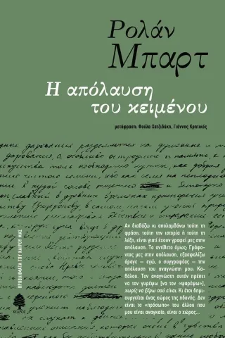 Η απόλαυση του κειμένου Κέδρος 978-960-04-5238-9