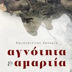 Αγνότητα & αμαρτία Εκδόσεις Πηγή 978-960-626-372-9