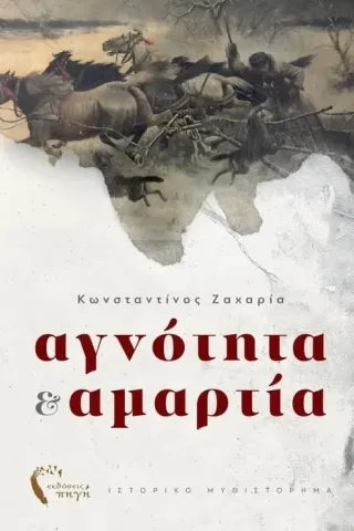 Αγνότητα & αμαρτία