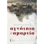 Αγνότητα & αμαρτία