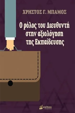 Ο ρόλος του διευθυντή στην αξιολόγηση της εκπαίδευσης