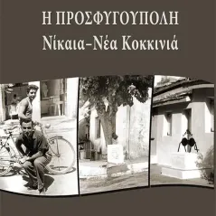 Η Προσφυγούπολη Νίκαια - Νέα Κοκκινιά Οσελότος 978-618-205-236-5