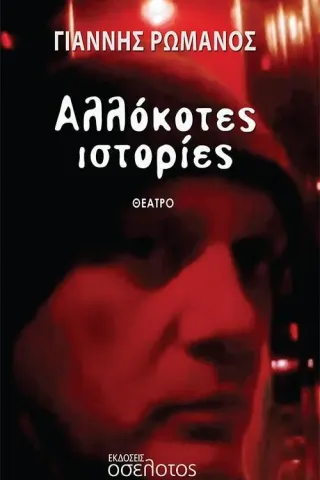 Αλλόκοτες ιστορίες