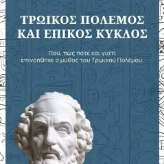 Τρωικός πόλεμος και επικός κύκλος Κάκτος 978-960-382-140-3