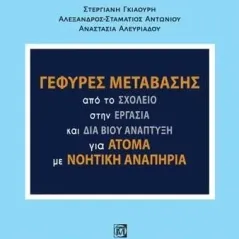 Γέφυρες μετάβασης Παρισιάνου Α.Ε. 978-960-583-647-4