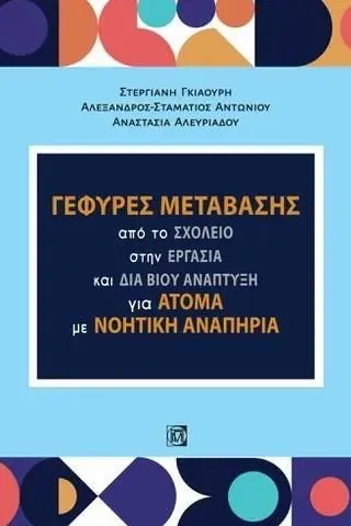 Γέφυρες μετάβασης