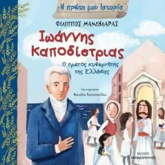 Ιωάννης Καποδίστριας. Ο πρώτος κυβερνήτης της Ελλάδας Εκδόσεις Παπαδόπουλος 978-960-484-725-9