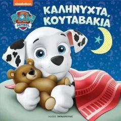 Paw Patrol: Καληνύχτα, κουταβάκια Εκδόσεις Παπαδόπουλος 978-960-484-791-4