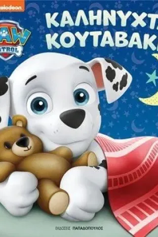 Paw Patrol: Καληνύχτα, κουταβάκια Εκδόσεις Παπαδόπουλος 978-960-484-791-4