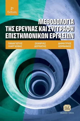 Μεθοδολογία της έρευνας και συγγραφή επιστημονικών εργασιών