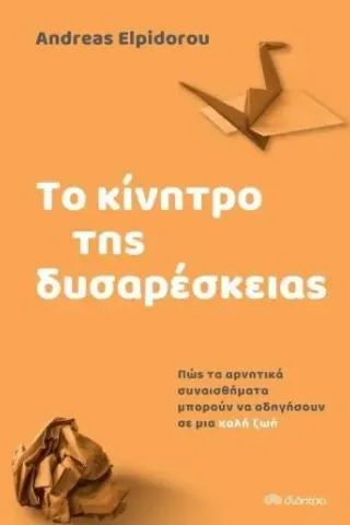 Το κίνητρο της δυσαρέσκειας Διόπτρα 978-960-653-594-9