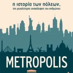 Metropolis: Η ιστορία των πόλεων, της μεγαλύτερης ανακάλυψης του ανθρώπου Διόπτρα 978-960-653-453-9