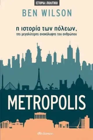 Metropolis: Η ιστορία των πόλεων, της μεγαλύτερης ανακάλυψης του ανθρώπου