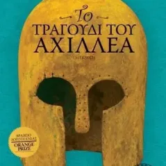 Το τραγούδι του Αχιλλέα Διόπτρα 978-960-653-683-0