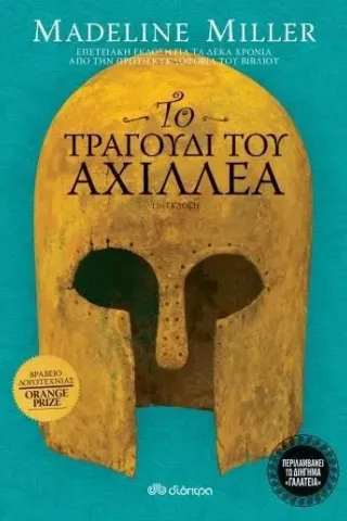 Το τραγούδι του Αχιλλέα