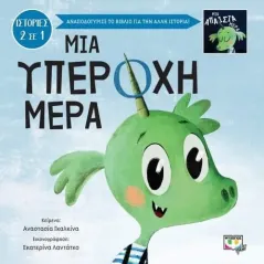 Μια υπέροχη-απαίσια μέρα Ψυχογιός 978-618-01-4173-3