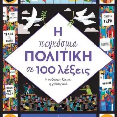 Η παγκόσμια πολιτική σε 100 λέξεις Εκδόσεις Παπαδόπουλος 978-960-484-765-5