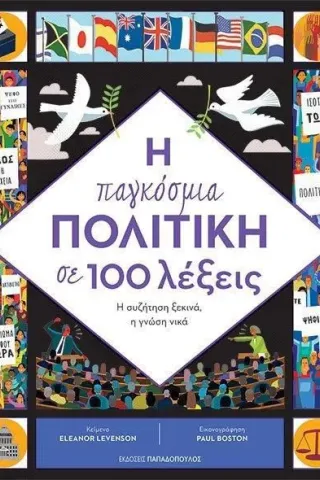 Η παγκόσμια πολιτική σε 100 λέξεις