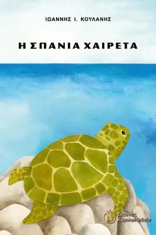 Η σπάνια χαιρέτα