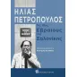 Για τους εβραίους της Σαλονίκης