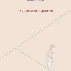 Το σύντομο του οργασμού 24 γράμματα 978-618-201-371-7