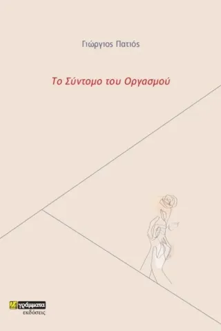 Το σύντομο του οργασμού 24 γράμματα 978-618-201-371-7