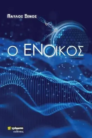 O ένοικος 24 γράμματα 978-618-201-355-7