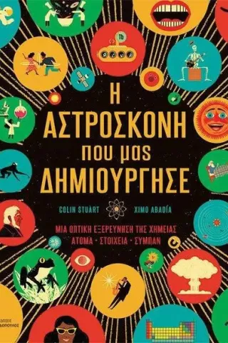 Η αστρόσκονη που μας δημιούργησε